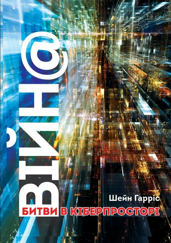 ВІЙН@. Битви в кіберпросторі