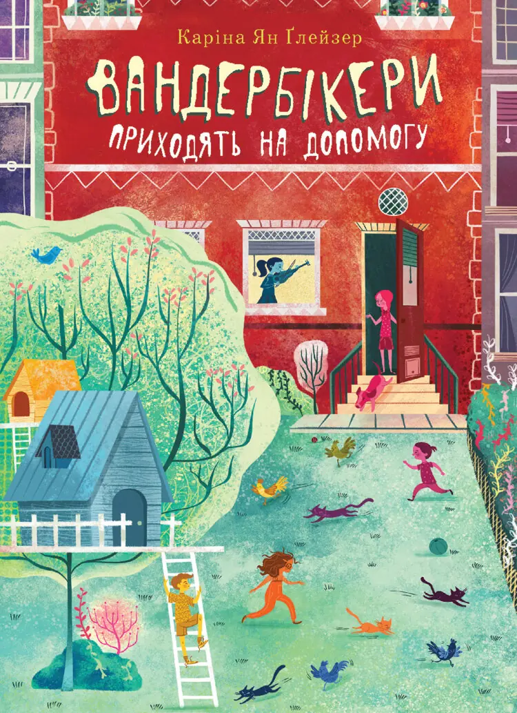 Вандербікери приходять на допомогу. Книга 3