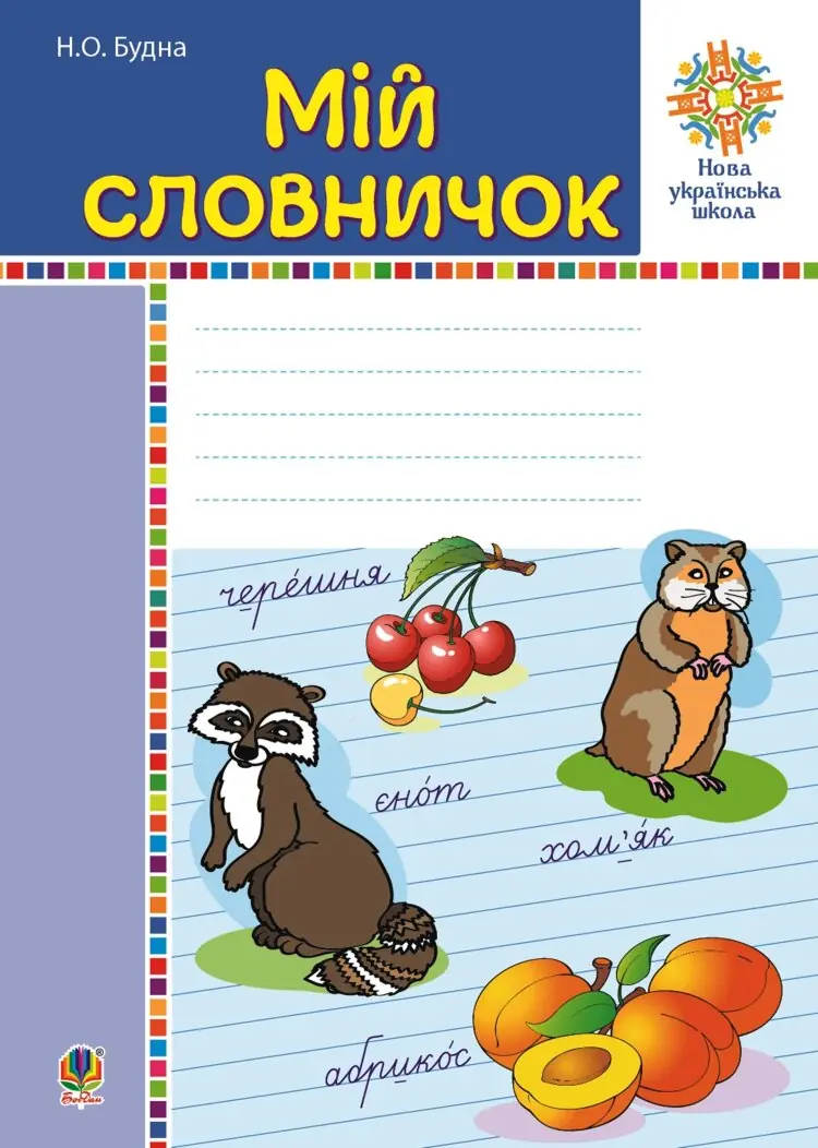 Мій словничок. 1-4 класи. НУШ  (2018 год)