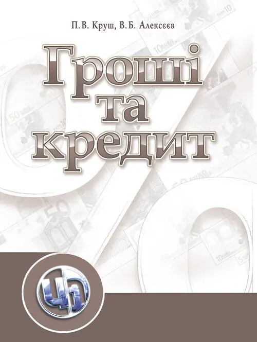 Книга Гроші та кредит