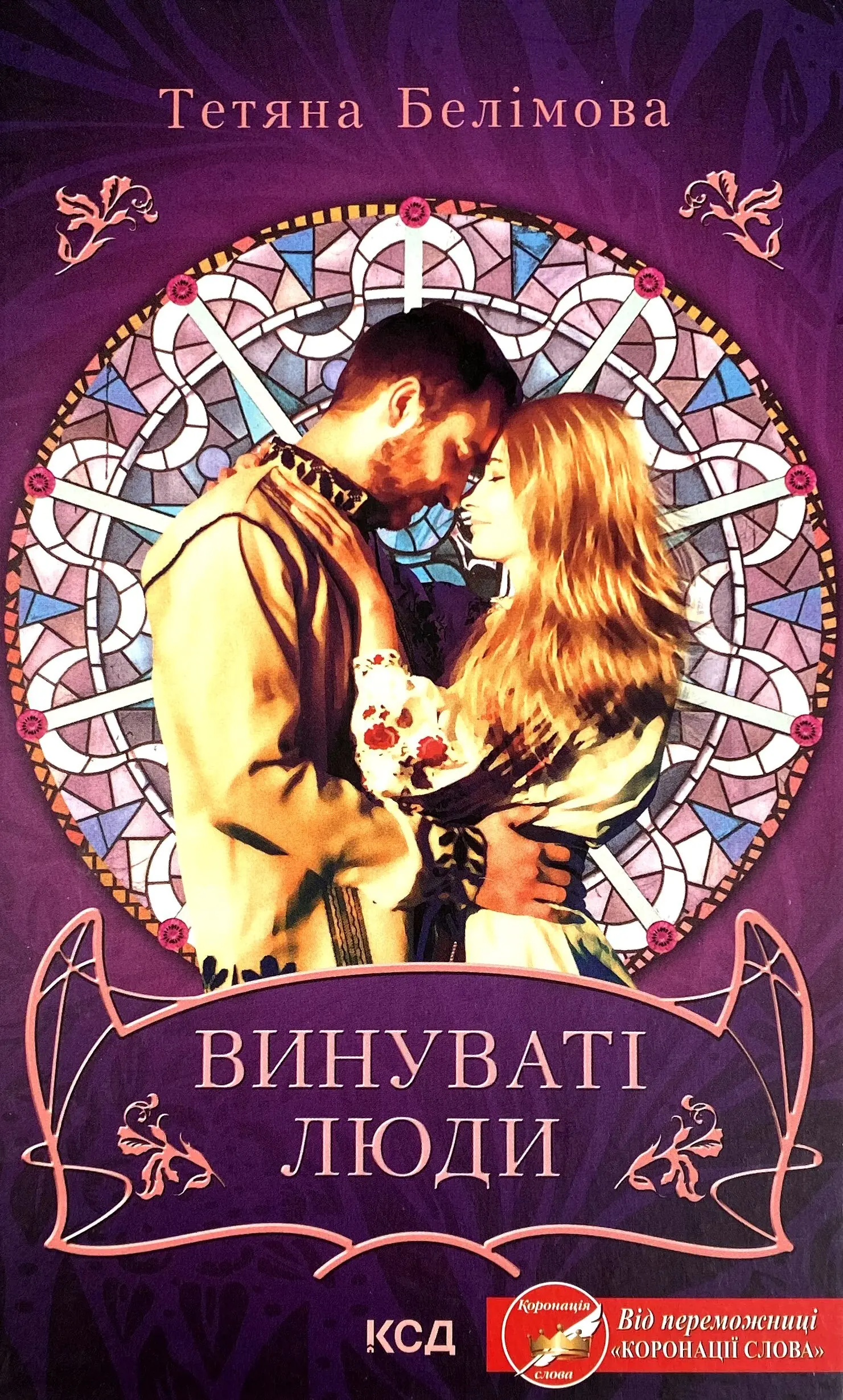 Книга Винуваті люди