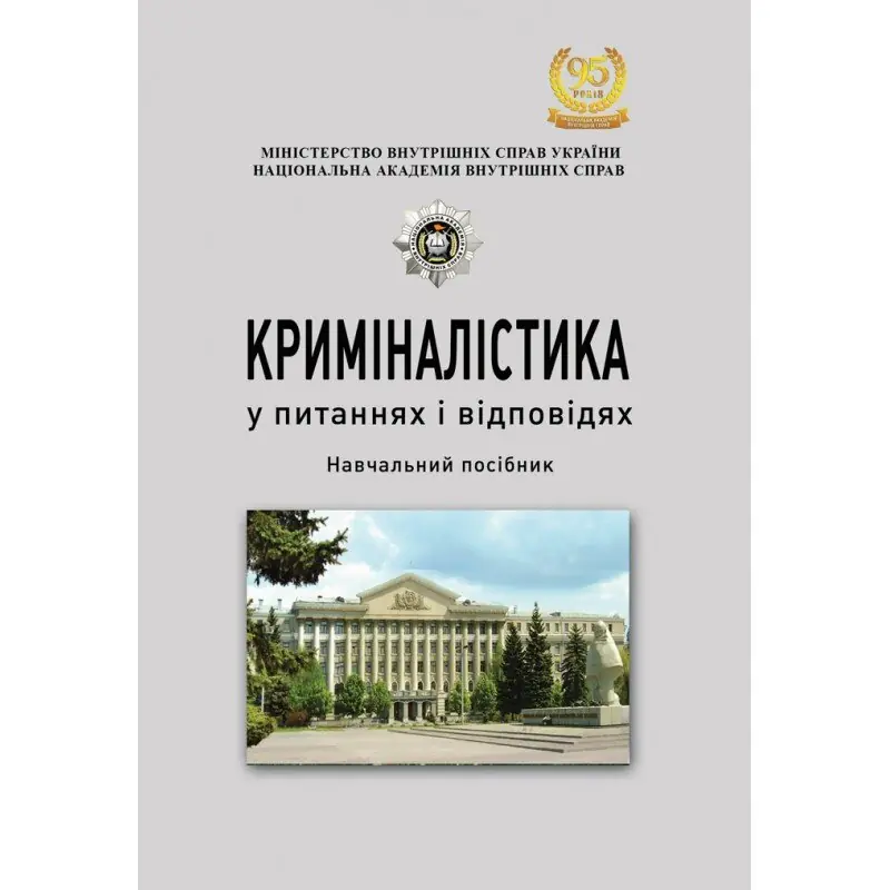 Книга Криміналістика у питаннях і відповідях