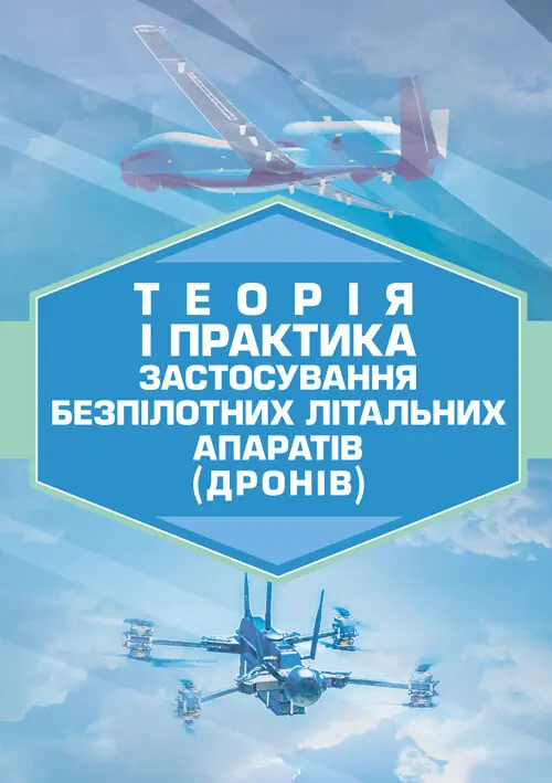 Теорія і практика застосування безпілотних літальних...