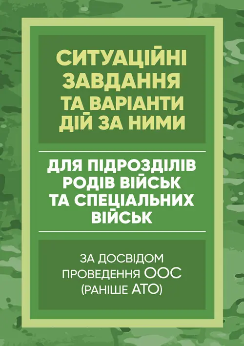 Книга Методичні рекомендації “Ситуаційні завдання та...