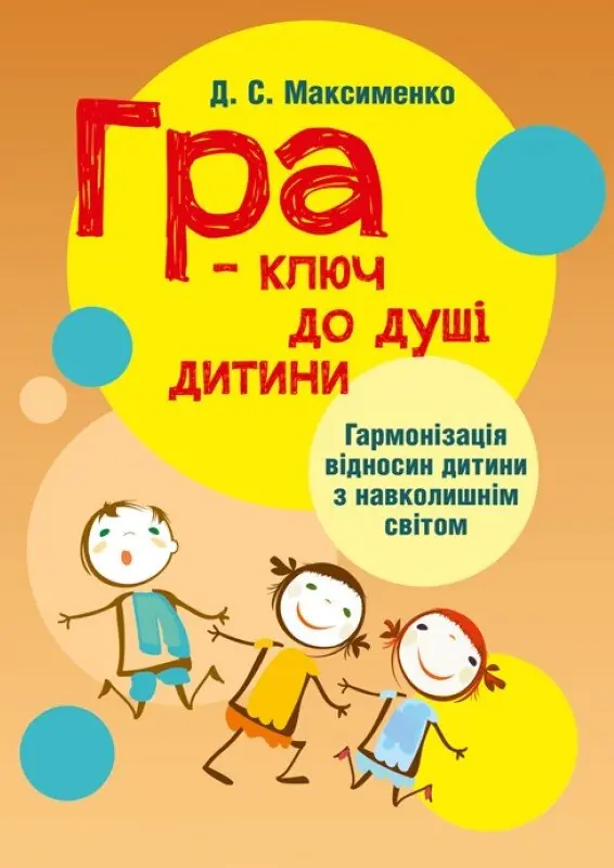 Гра-ключ до душі дитини. Гармонізація відносин дитини...