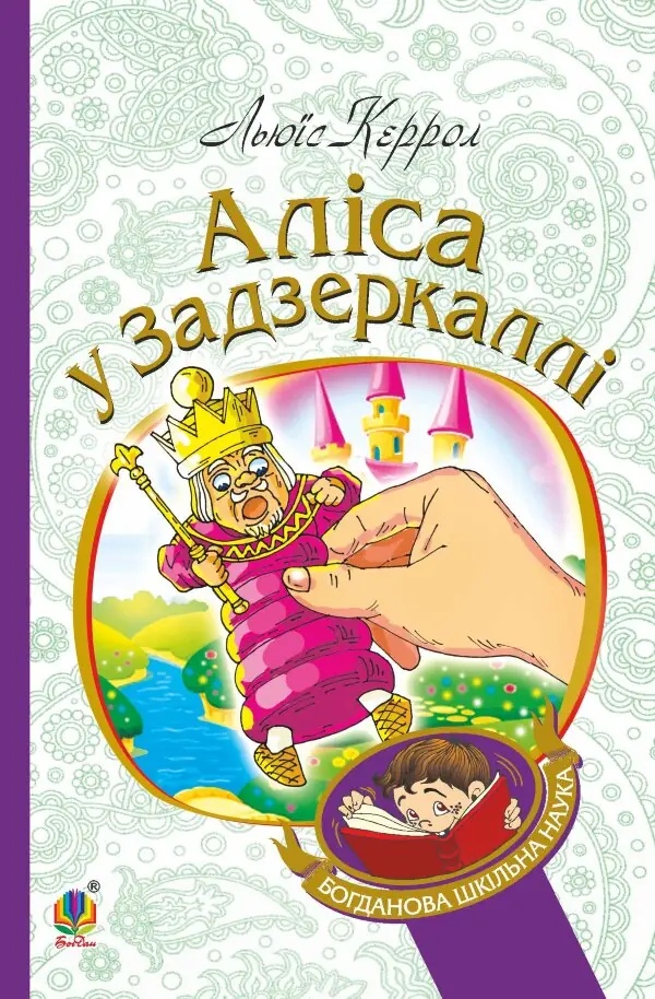 Аліса у Задзеркаллі