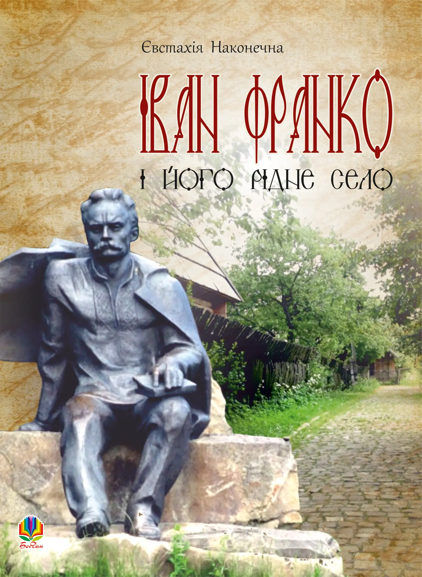 Іван Франко і його рідне село