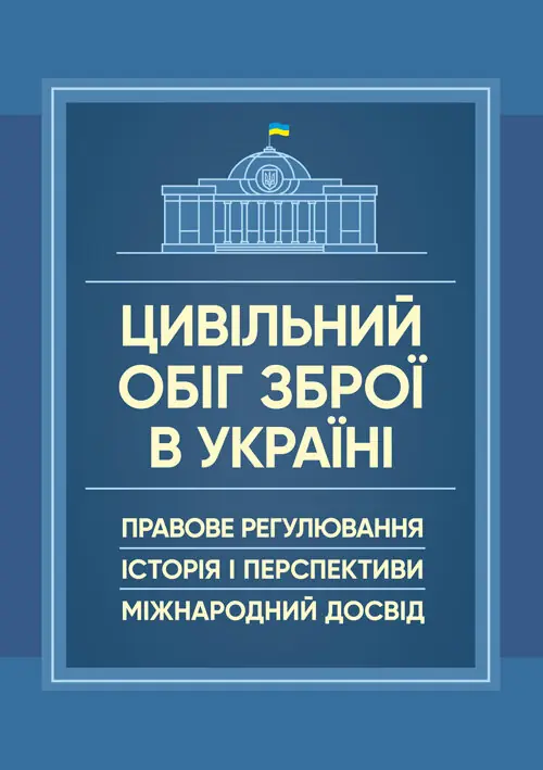 Цивільний обіг зброї в Україні. Правове регулювання,...