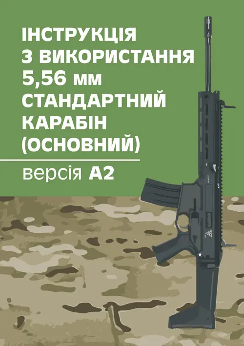 Книга Інструкція з використання 5,56 мм стандартний...