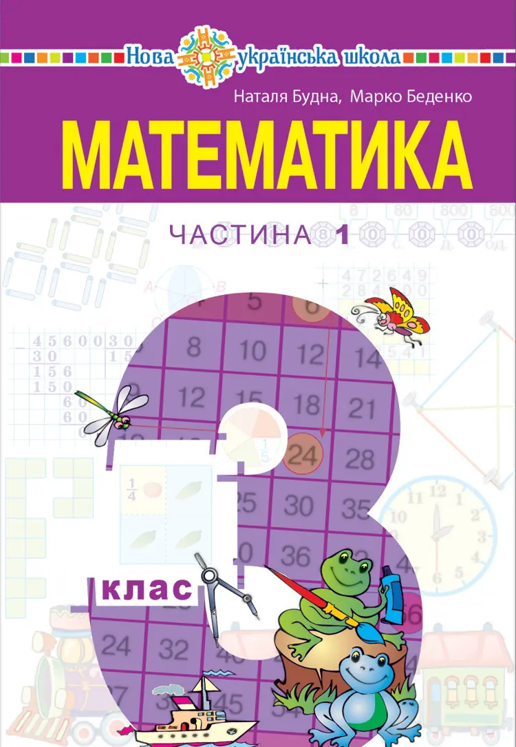 "Математика" підручник для 3 класу закладів загальної середньої освіти (у 2-х частинах), Частина 1  (2020 год)