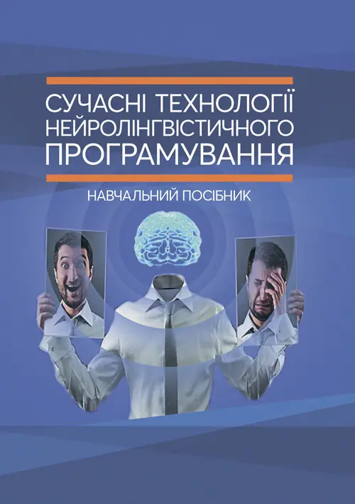 Сучасні технології нейролінгвістичного програмування