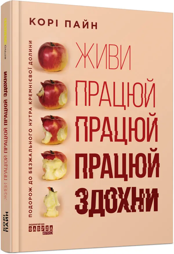 Живи працюй працюй працюй здохни!