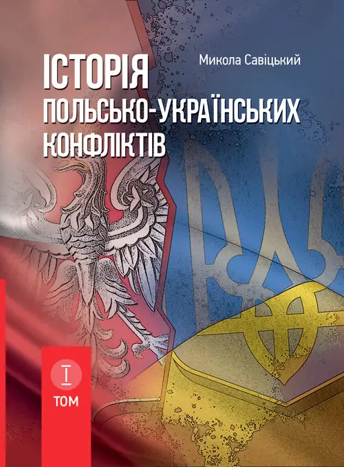 Книга Історія польсько-українських конфліктів. Том...
