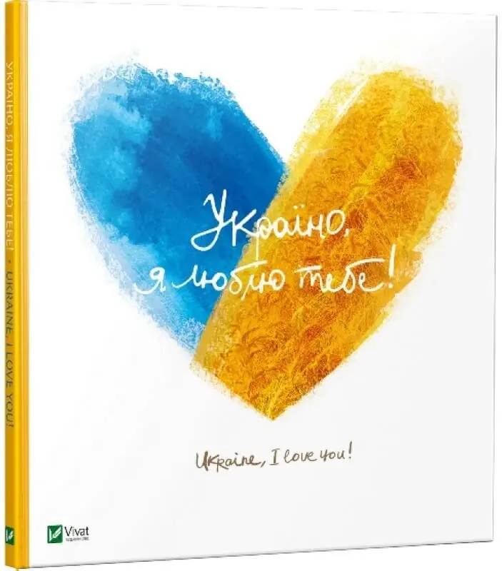 Україно, я люблю тебе. Автор — Лапшина Людмила Вікторівна