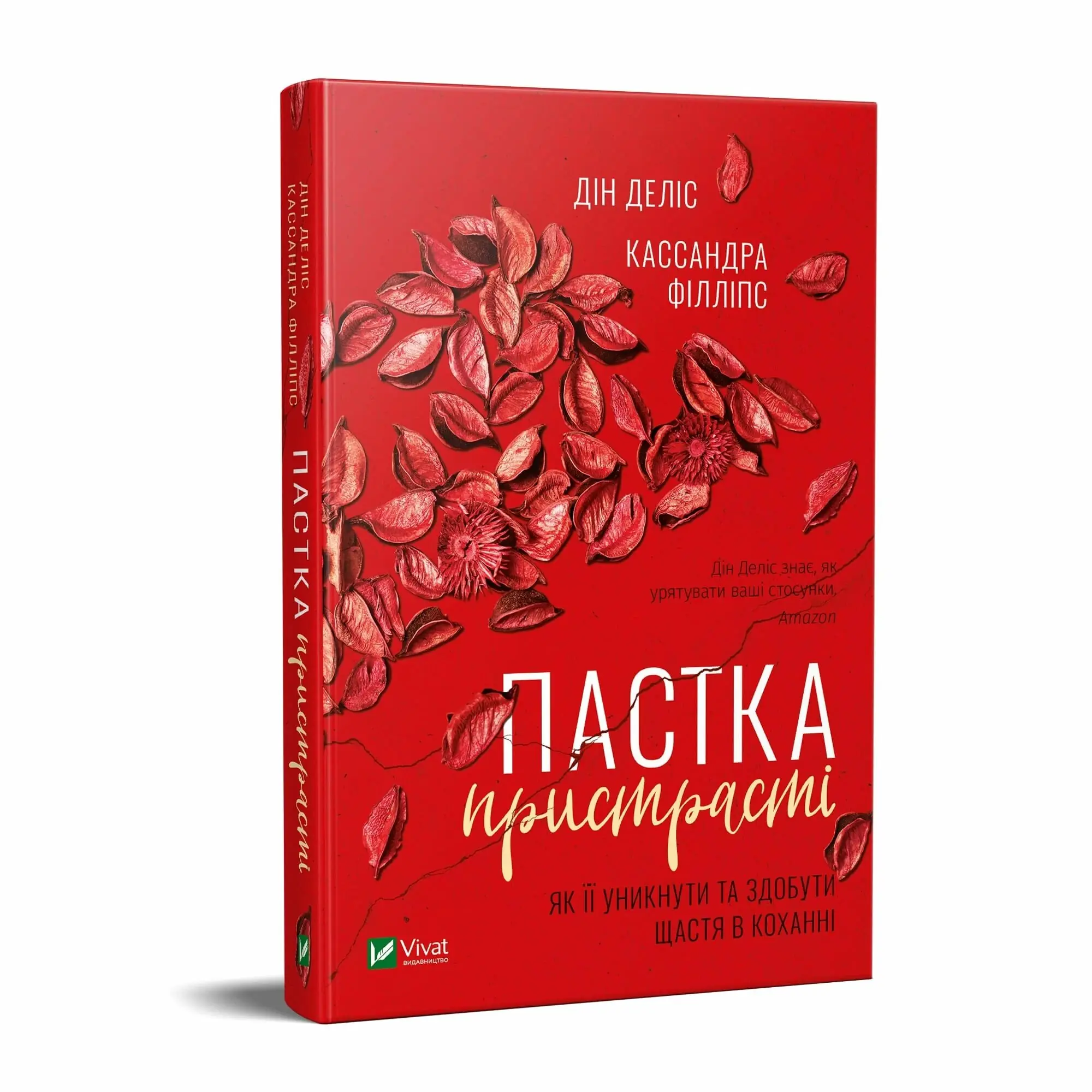 Пастка пристрасті. Як її уникнути та здобути щастя...