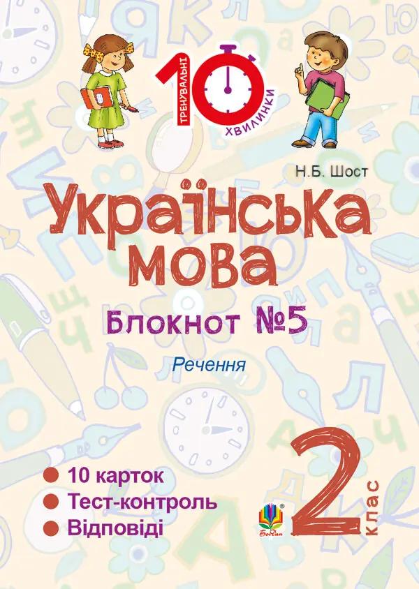 Українська мова. 2 клас. Зошит №5. Речення