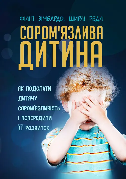 Сором'язлива дитина. Як подолати дитячу сором'язливість і попередити її розвиток