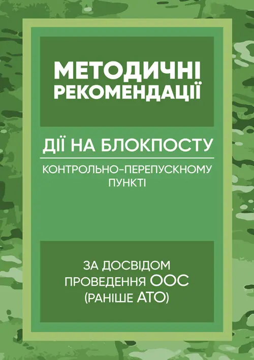 Методичні рекомендації “Дії на блокпосту (контрольно-перепускному...
