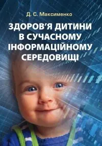 Здоров'я дитини в сучасному інформаційному середовищі