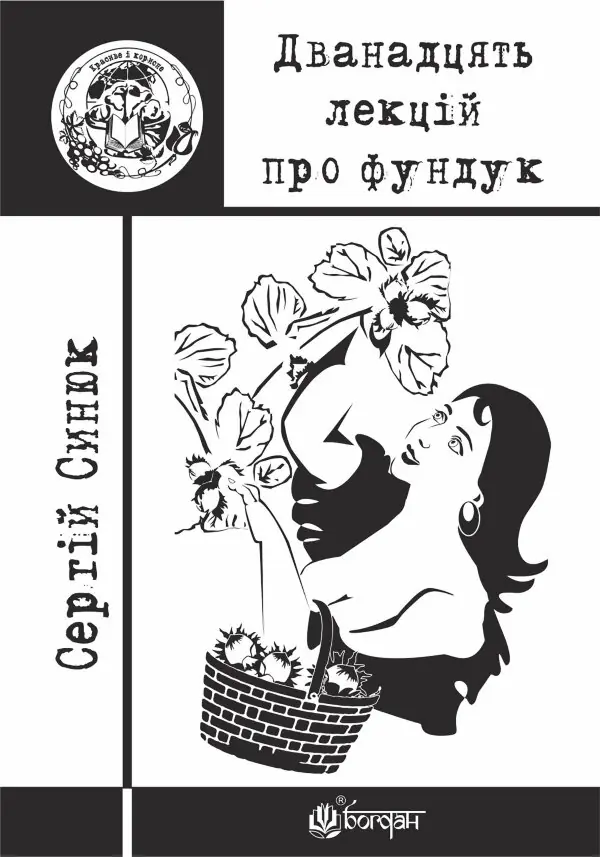 Дванадцять лекцій про фундук