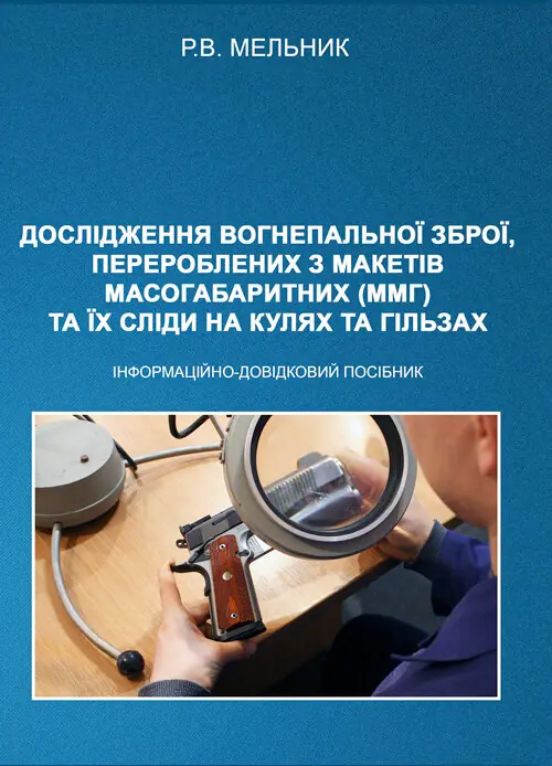 Дослідження вогнепальної зброї, переробленої з макетів...
