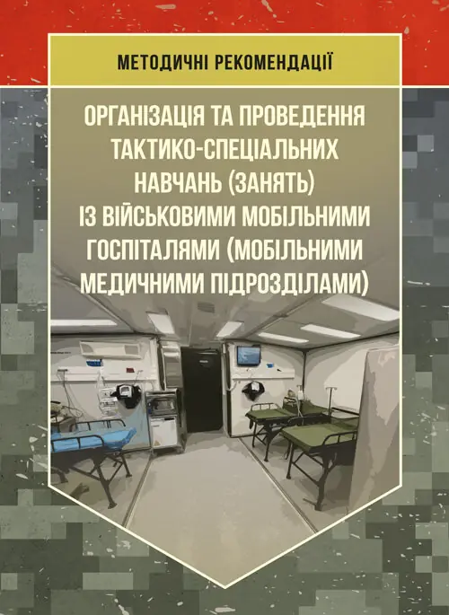 Організація та проведення тактико-спеціальних навчань...
