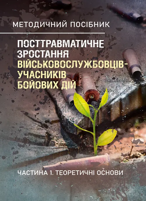 Посттравматичне зростання військовослужбовців-учасників...