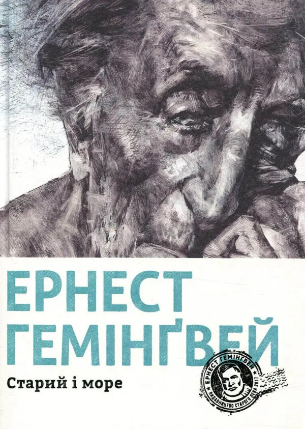 Старий і море