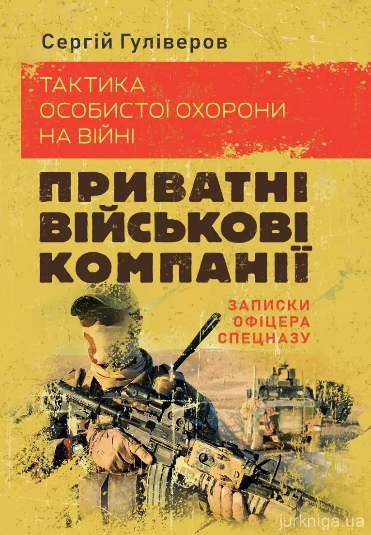 Тактика особистої охорони на війні. Приватні військові...