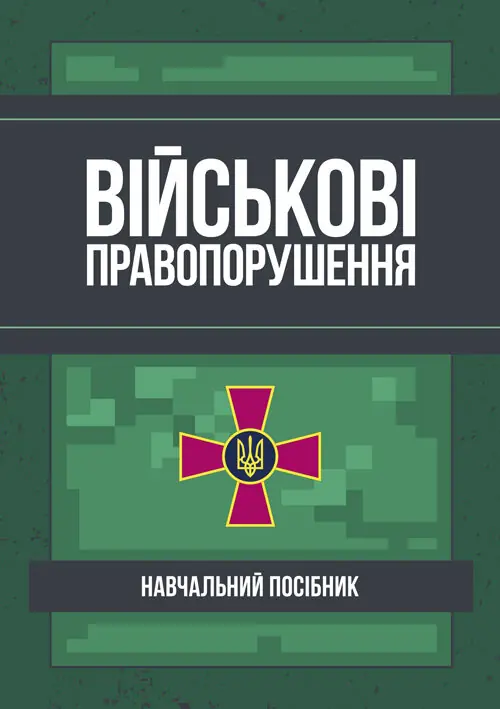 Військові правопорушення: Навчально-практичний посібник