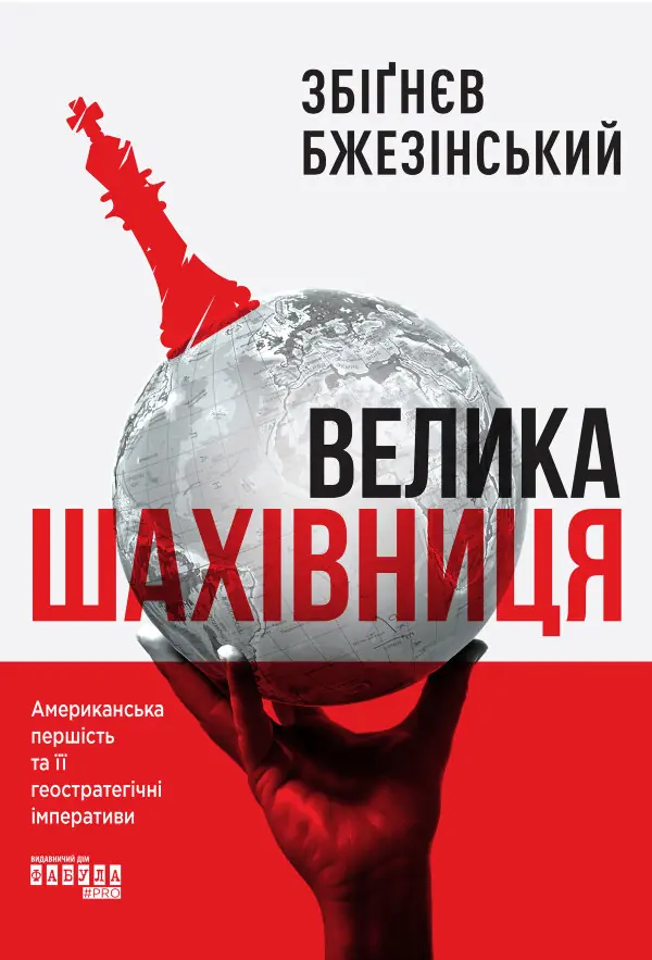 Велика шахівниця