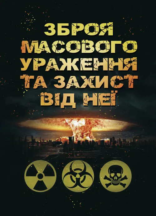 Зброя масового ураження та захист від неї