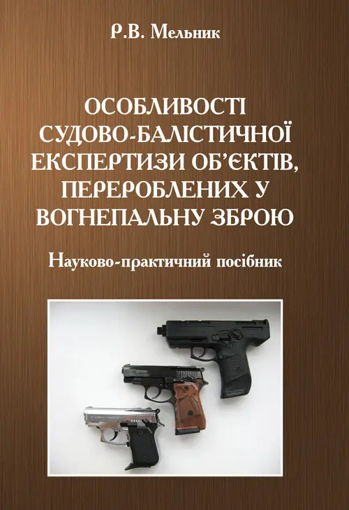 Особливості судово-балістичної експертизи об'єктів,...