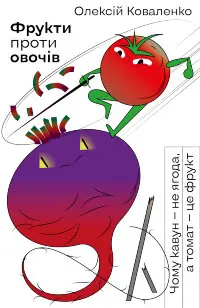 Фрукти проти овочів. Чому кавун — не ягода, а томат — це фрукт