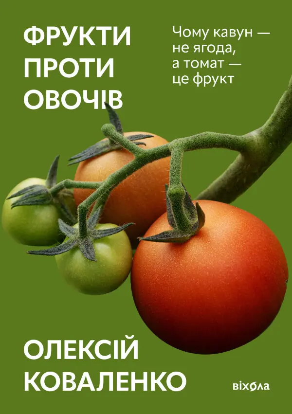 Фрукти проти овочів. Чому кавун — не ягода, а томат — це фрукт