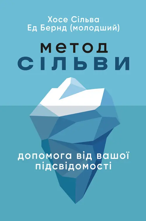 Метод Сільви: допомога від вашої підсвідомості