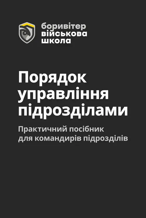 Порядок управління підрозділами. Практичний посібник...