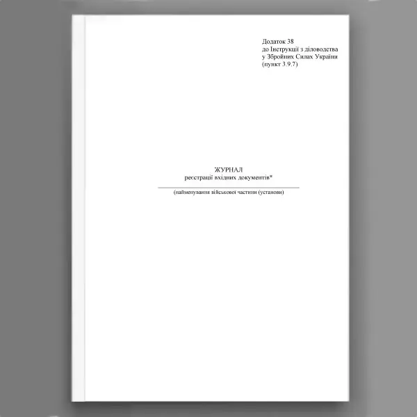 Журнал реєстрації вхідних документів, додаток 38 (додаток 34)