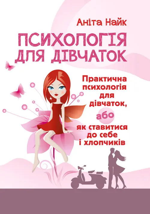 Психологія для дівчаток. Практична психологія для дівчаток,...