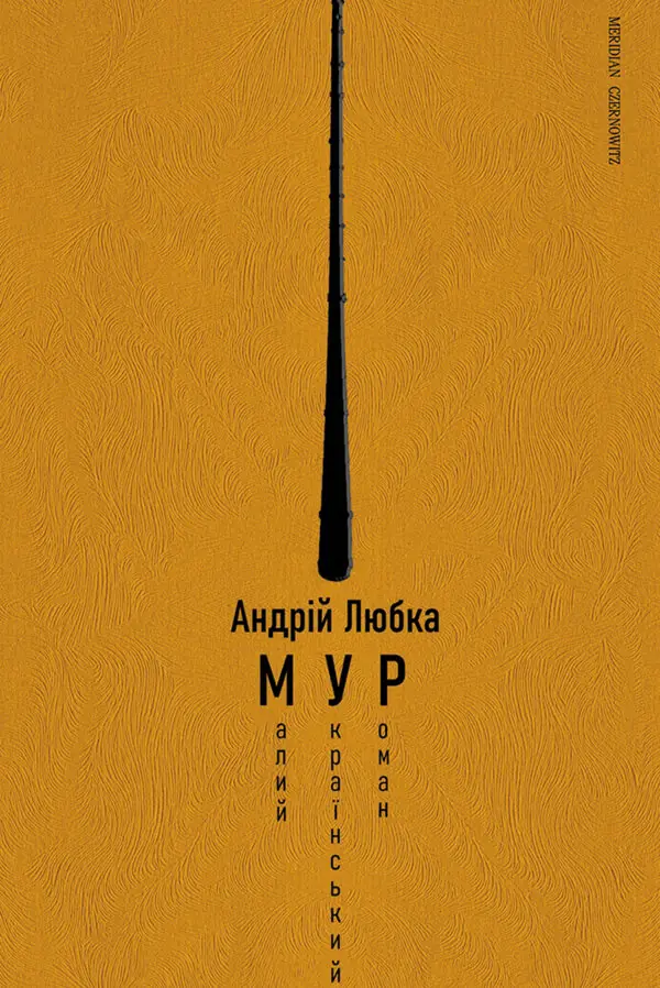 Малий український роман (МУР)