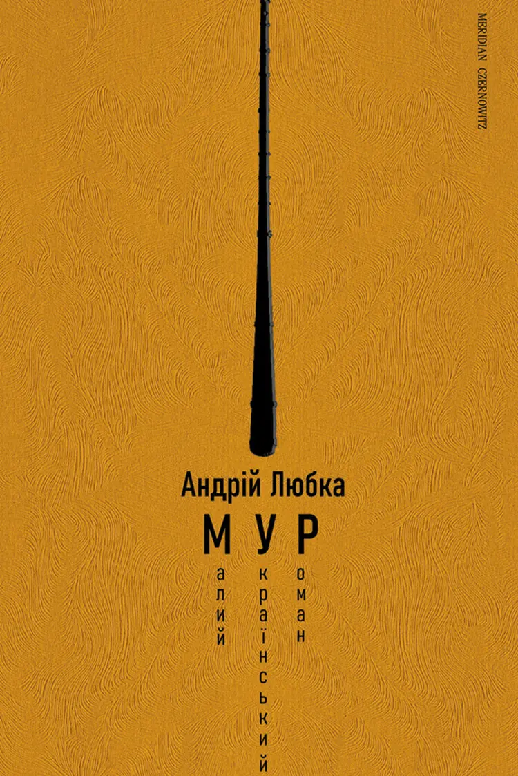 Малий український роман (МУР)