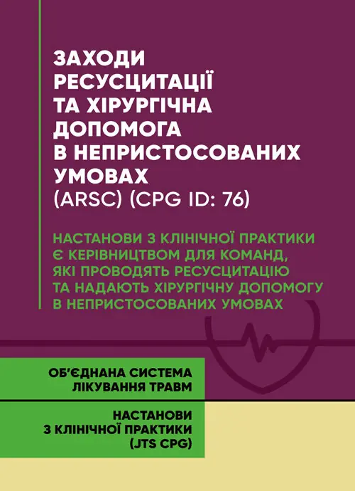 Заходи ресусцитації та хірургічна допомога в непристосованих...