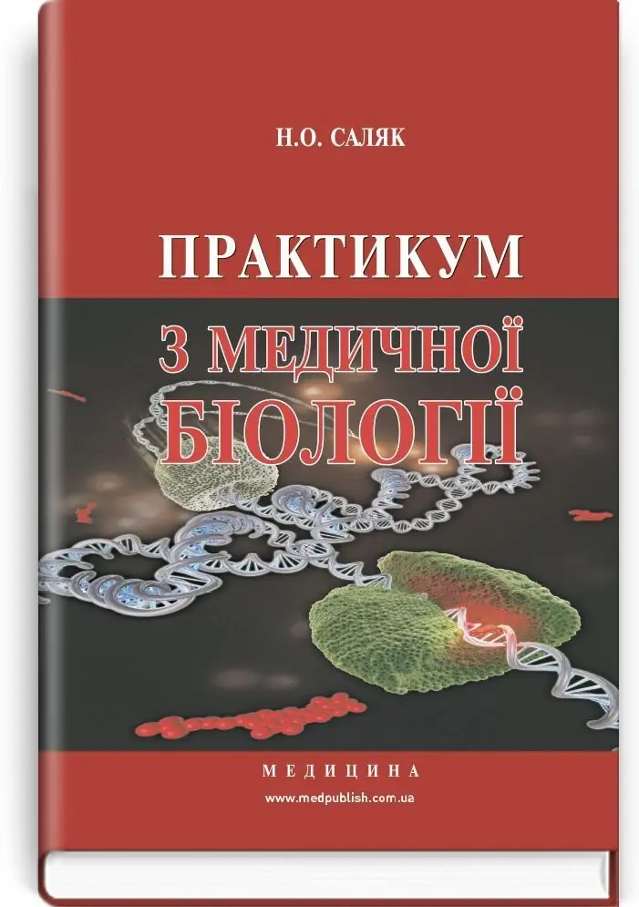 Практикум з медичної біології: навчальний посібник...