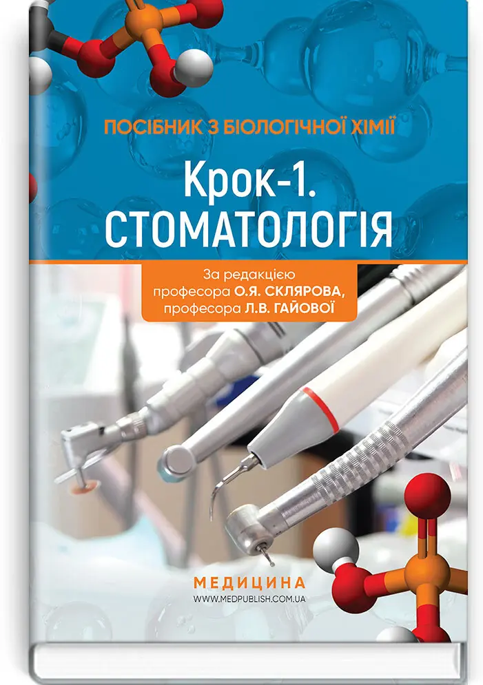 Посібник з біологічної хімії "Крок 1. Стоматологія":...