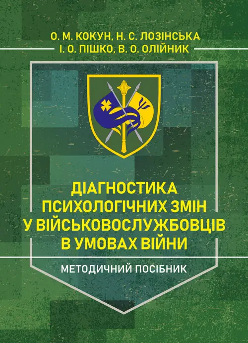 Діагностика психологічних змін у військовослужбовців...