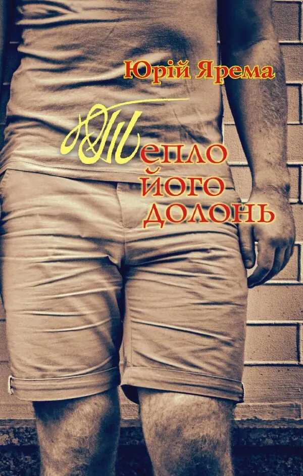 Тепло його долонь