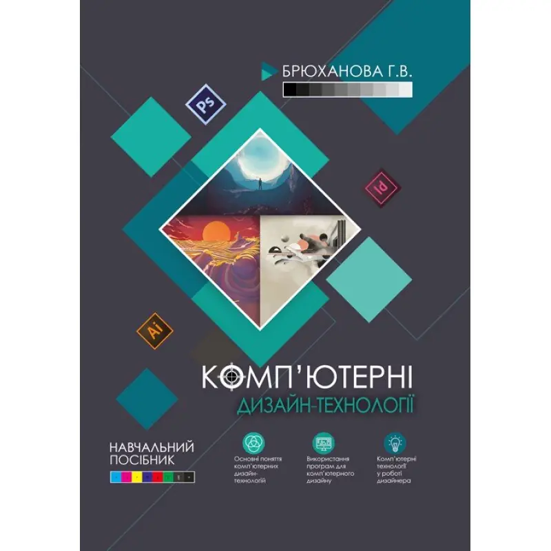 Книга Комп'ютерні дизайн-технології. Навчальний посібник
