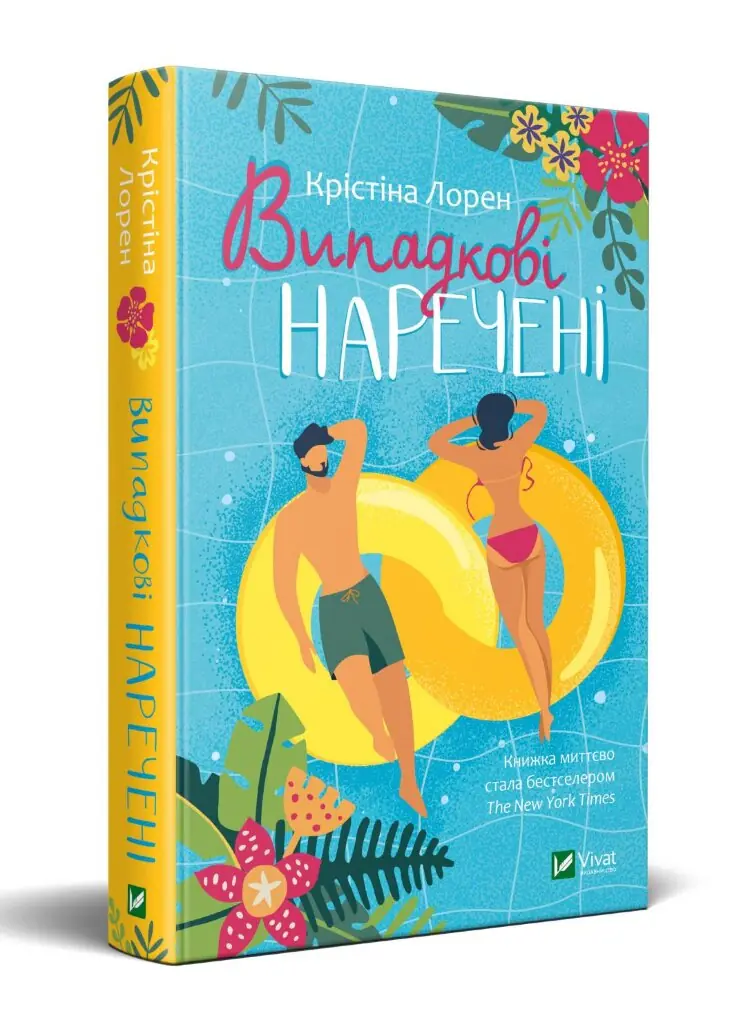 Випадкові наречені