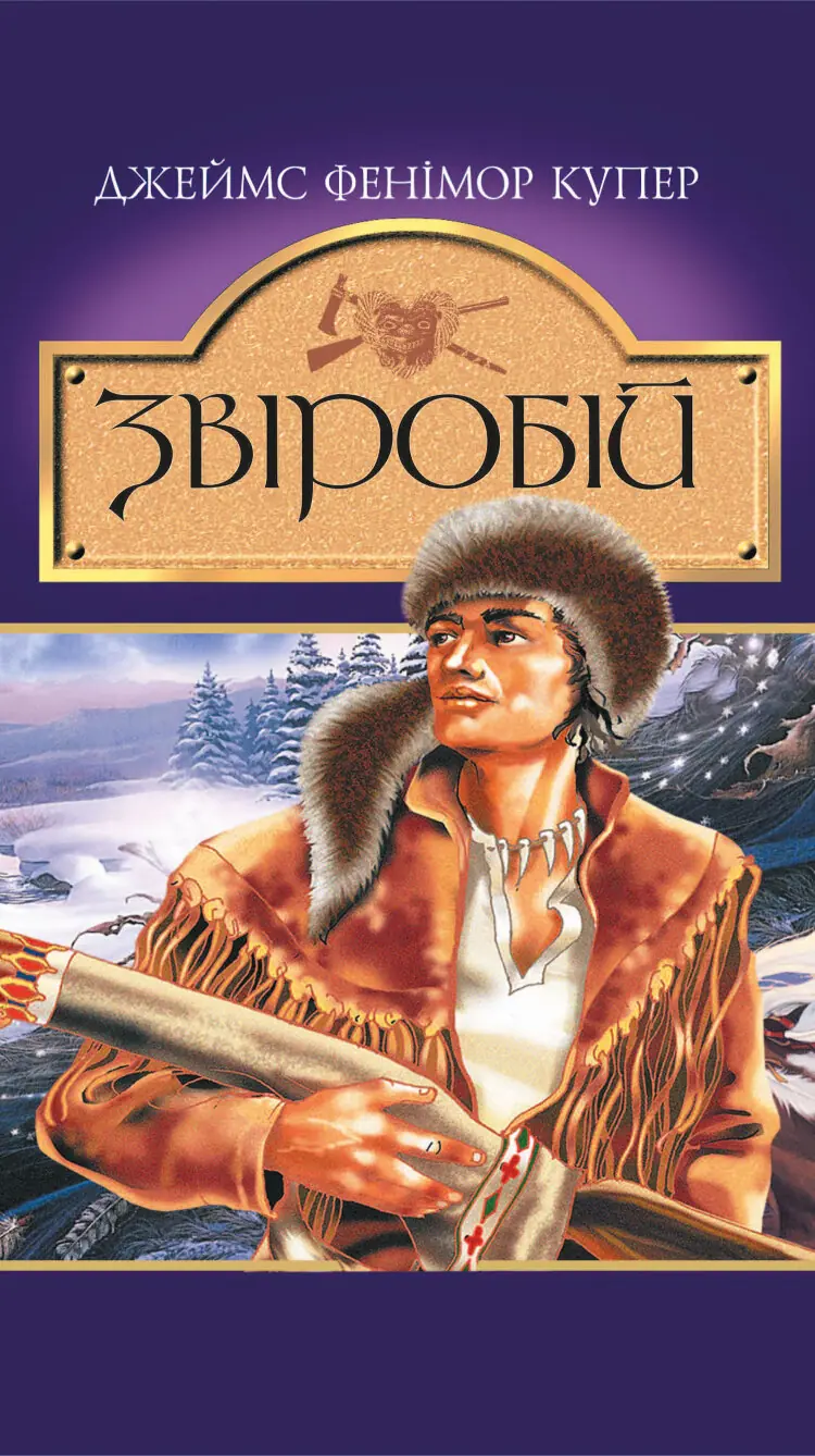 Звіробій. Роман