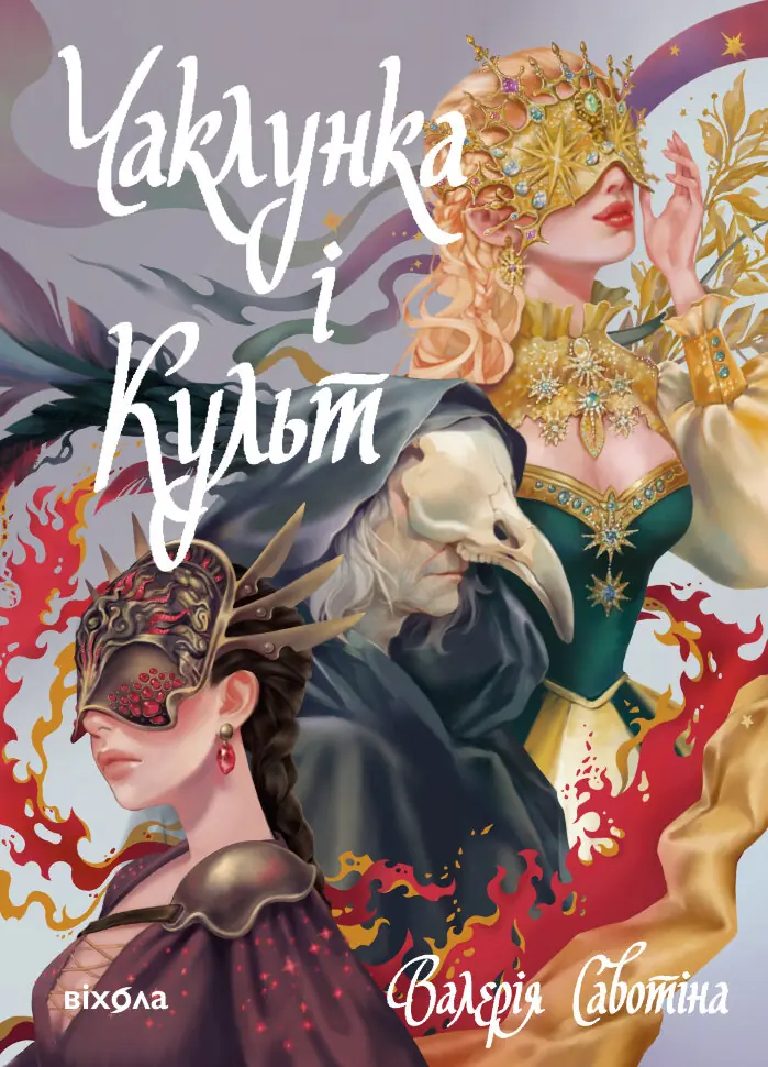 Чаклунка і Культ. Автор — Валерія Савотіна